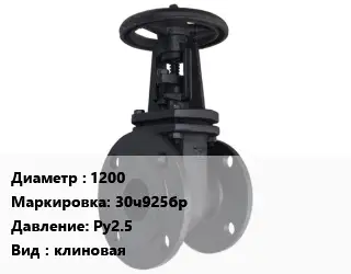 Задвижка чугунная 1200 30ч925бр Ру2.5 клиновая